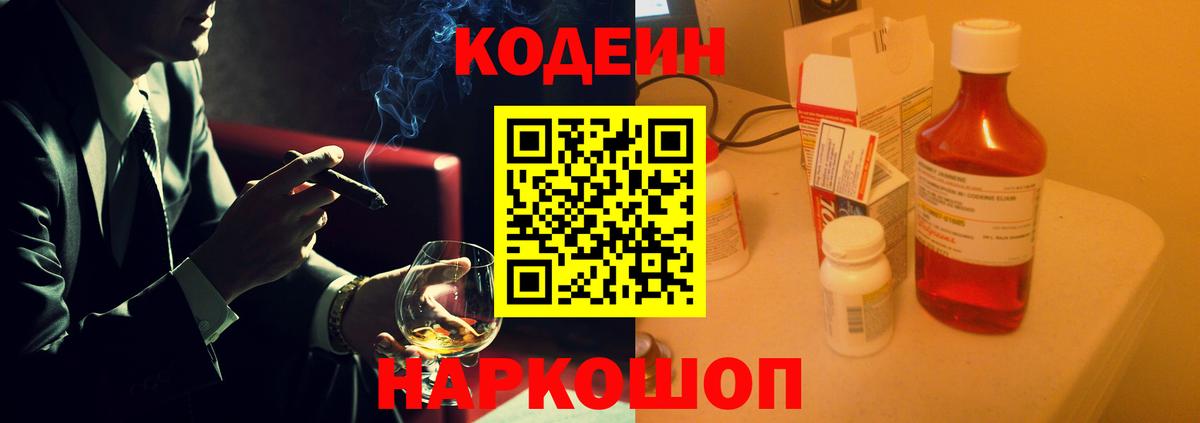 Кодеин Purple Drank  Вход с VPN  Кореновск 